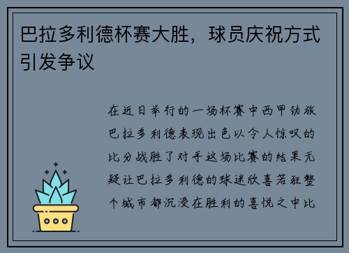 巴拉多利德杯赛大胜，球员庆祝方式引发争议