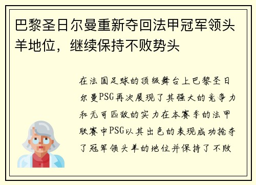 巴黎圣日尔曼重新夺回法甲冠军领头羊地位，继续保持不败势头