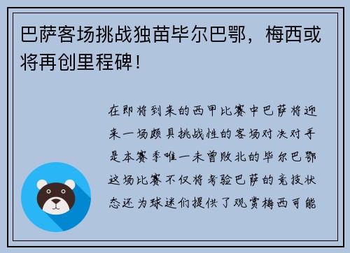 巴萨客场挑战独苗毕尔巴鄂，梅西或将再创里程碑！