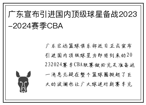 广东宣布引进国内顶级球星备战2023-2024赛季CBA