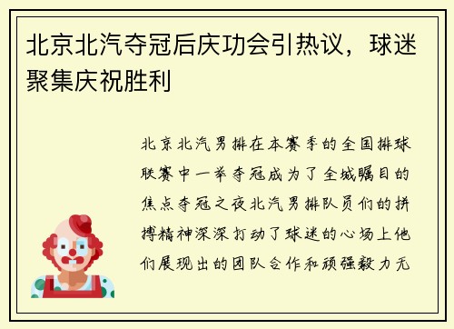 北京北汽夺冠后庆功会引热议，球迷聚集庆祝胜利