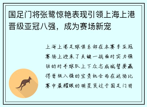 国足门将张鹭惊艳表现引领上海上港晋级亚冠八强，成为赛场新宠