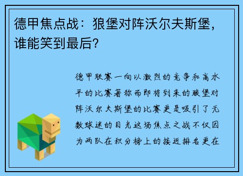 德甲焦点战：狼堡对阵沃尔夫斯堡，谁能笑到最后？