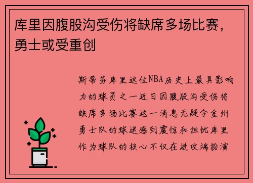 库里因腹股沟受伤将缺席多场比赛，勇士或受重创