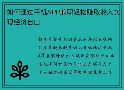 如何通过手机APP兼职轻松赚取收入实现经济自由