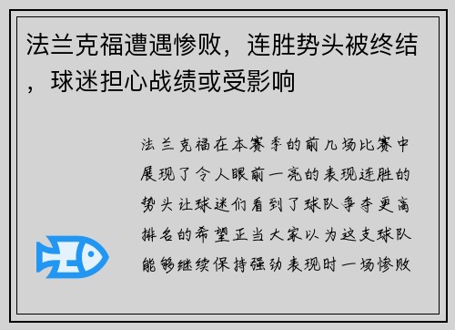 法兰克福遭遇惨败，连胜势头被终结，球迷担心战绩或受影响