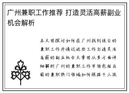 广州兼职工作推荐 打造灵活高薪副业机会解析