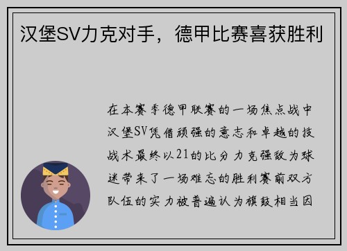 汉堡SV力克对手，德甲比赛喜获胜利