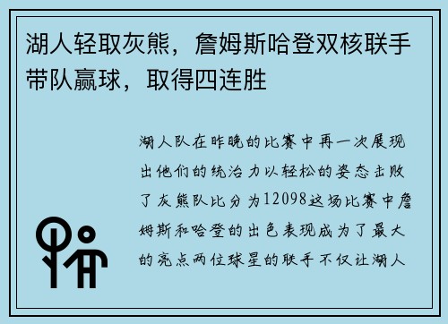 湖人轻取灰熊，詹姆斯哈登双核联手带队赢球，取得四连胜
