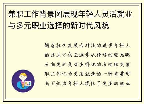 兼职工作背景图展现年轻人灵活就业与多元职业选择的新时代风貌
