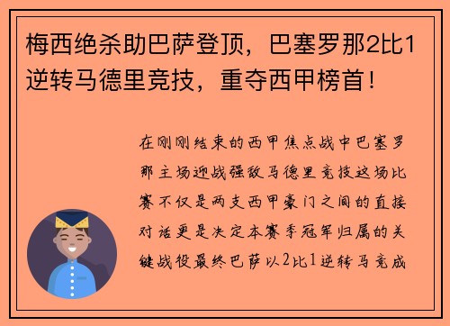 梅西绝杀助巴萨登顶，巴塞罗那2比1逆转马德里竞技，重夺西甲榜首！
