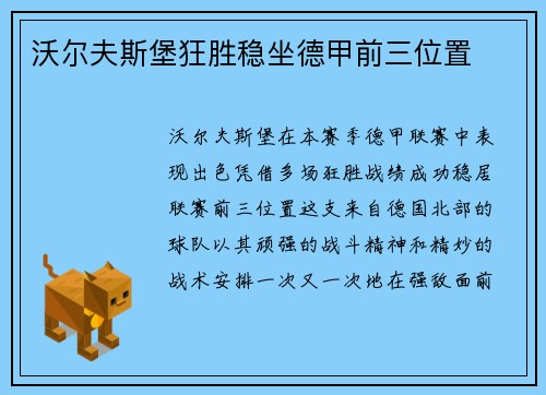 沃尔夫斯堡狂胜稳坐德甲前三位置