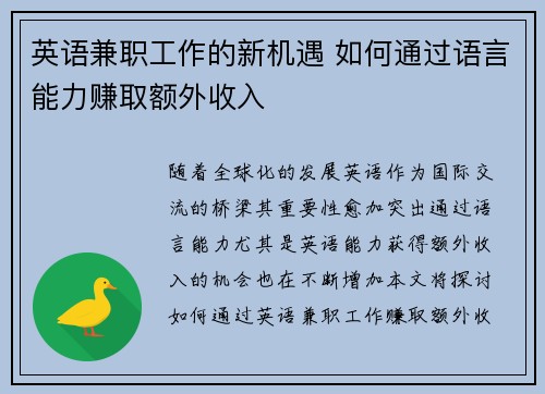 英语兼职工作的新机遇 如何通过语言能力赚取额外收入