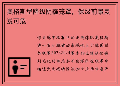 奥格斯堡降级阴霾笼罩，保级前景岌岌可危