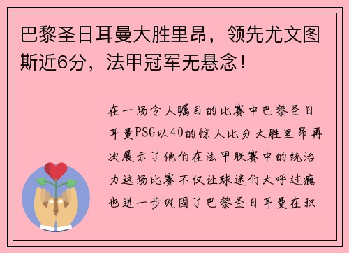 巴黎圣日耳曼大胜里昂，领先尤文图斯近6分，法甲冠军无悬念！