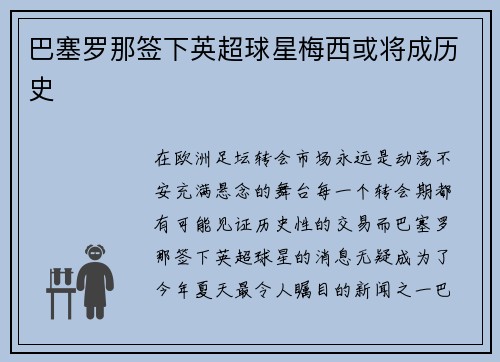 巴塞罗那签下英超球星梅西或将成历史