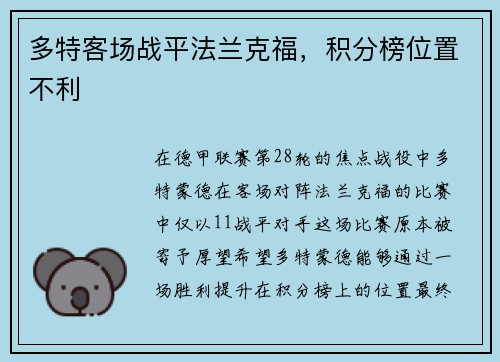 多特客场战平法兰克福，积分榜位置不利