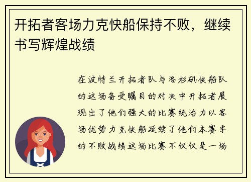 开拓者客场力克快船保持不败，继续书写辉煌战绩