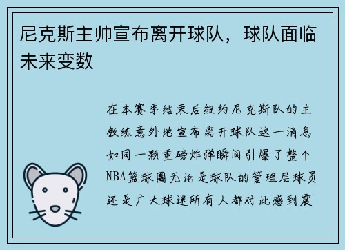 尼克斯主帅宣布离开球队，球队面临未来变数