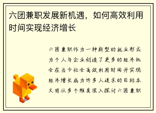 六团兼职发展新机遇，如何高效利用时间实现经济增长