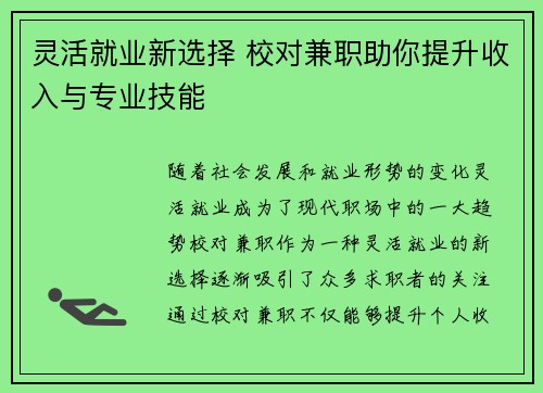 灵活就业新选择 校对兼职助你提升收入与专业技能