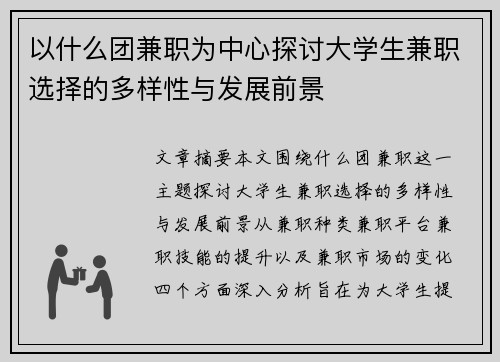 以什么团兼职为中心探讨大学生兼职选择的多样性与发展前景