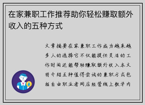 在家兼职工作推荐助你轻松赚取额外收入的五种方式