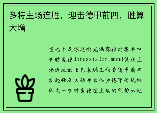 多特主场连胜，迎击德甲前四，胜算大增