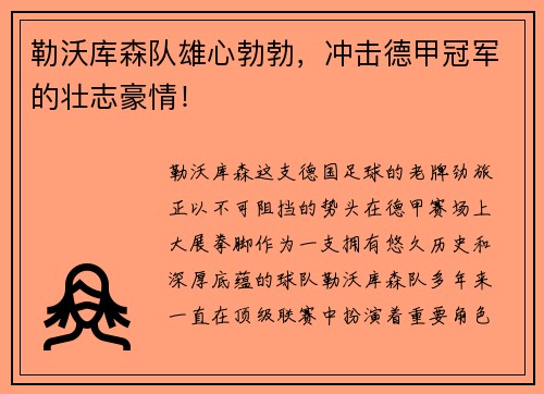 勒沃库森队雄心勃勃，冲击德甲冠军的壮志豪情！