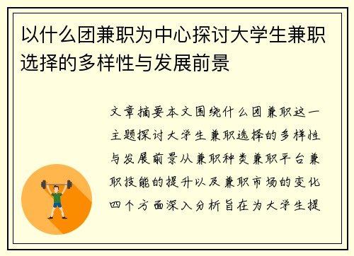 以什么团兼职为中心探讨大学生兼职选择的多样性与发展前景