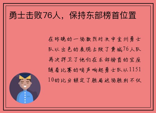 勇士击败76人，保持东部榜首位置