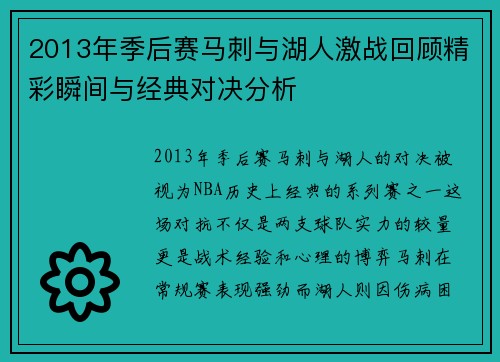 2013年季后赛马刺与湖人激战回顾精彩瞬间与经典对决分析