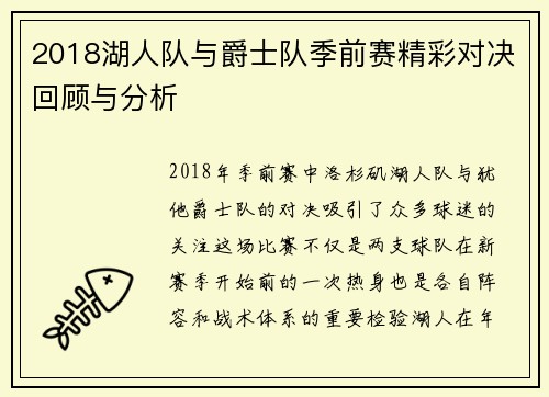 2018湖人队与爵士队季前赛精彩对决回顾与分析