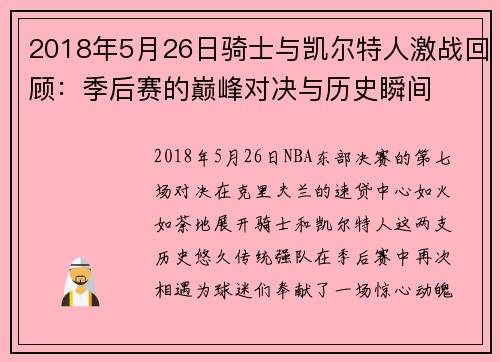 2018年5月26日骑士与凯尔特人激战回顾：季后赛的巅峰对决与历史瞬间
