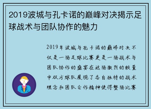 2019波城与孔卡诺的巅峰对决揭示足球战术与团队协作的魅力
