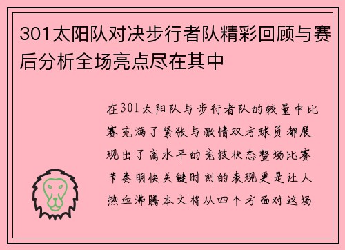 301太阳队对决步行者队精彩回顾与赛后分析全场亮点尽在其中