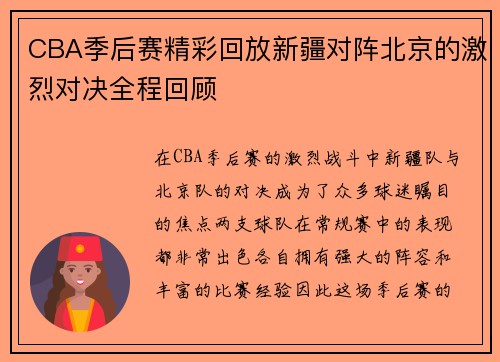CBA季后赛精彩回放新疆对阵北京的激烈对决全程回顾