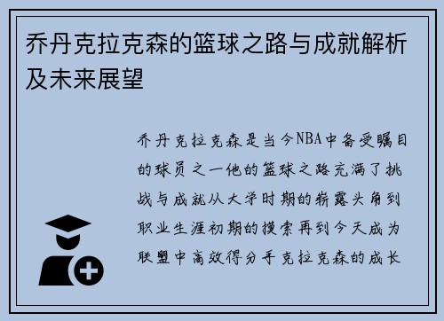乔丹克拉克森的篮球之路与成就解析及未来展望