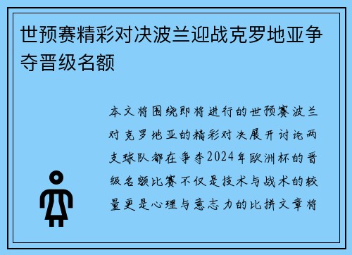 世预赛精彩对决波兰迎战克罗地亚争夺晋级名额