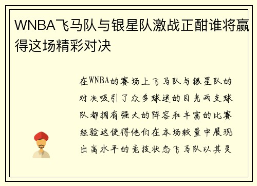 WNBA飞马队与银星队激战正酣谁将赢得这场精彩对决