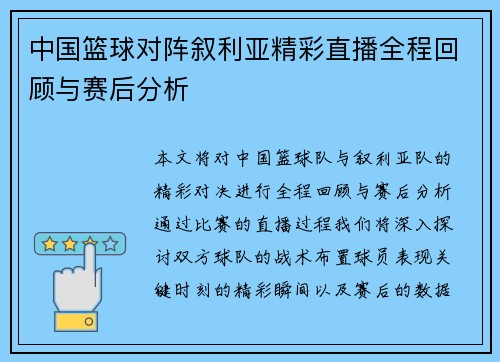 中国篮球对阵叙利亚精彩直播全程回顾与赛后分析