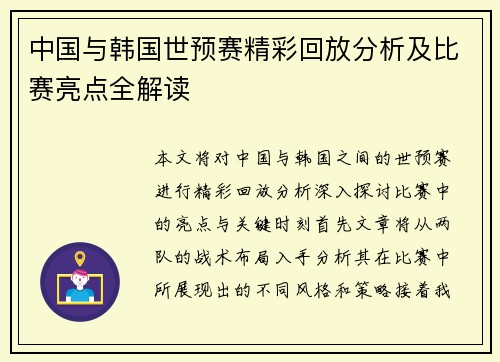 中国与韩国世预赛精彩回放分析及比赛亮点全解读