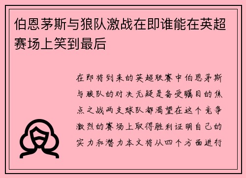 伯恩茅斯与狼队激战在即谁能在英超赛场上笑到最后