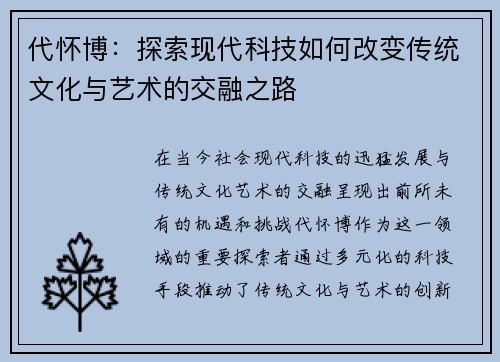 代怀博：探索现代科技如何改变传统文化与艺术的交融之路