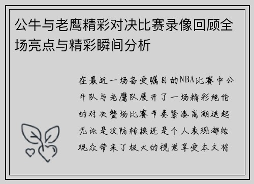公牛与老鹰精彩对决比赛录像回顾全场亮点与精彩瞬间分析