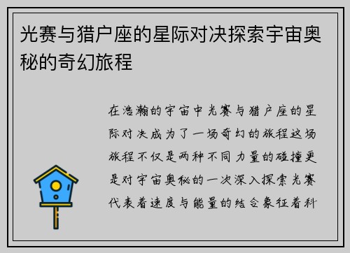 光赛与猎户座的星际对决探索宇宙奥秘的奇幻旅程