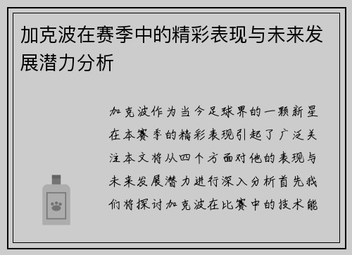加克波在赛季中的精彩表现与未来发展潜力分析