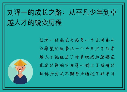 刘泽一的成长之路：从平凡少年到卓越人才的蜕变历程
