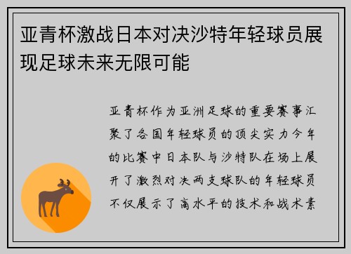 亚青杯激战日本对决沙特年轻球员展现足球未来无限可能