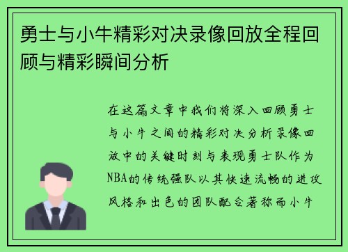 勇士与小牛精彩对决录像回放全程回顾与精彩瞬间分析